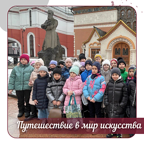 Путешествие в мир искусства